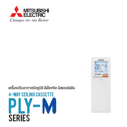 แอรมตซบช Mitsubishi PLY M ฝงฝา 4 ทศทาง อนเวอรเตอร bkairsupply