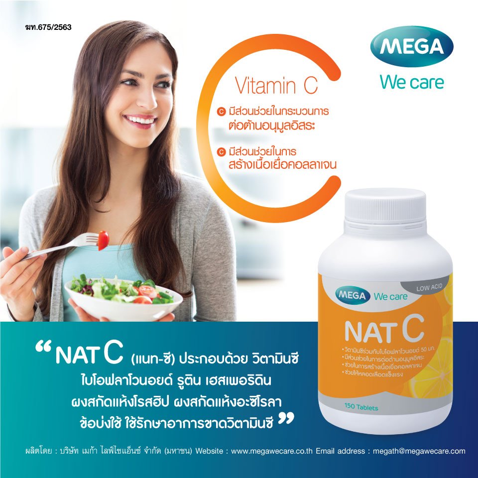 NAT C แนทซ MEGA We care เมกาวแคร megawecare