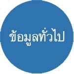 ข้อมูลทั่วไปเกี่ยวกับการขอวีซ่าและการเข้าประเทศญี่ปุ่น