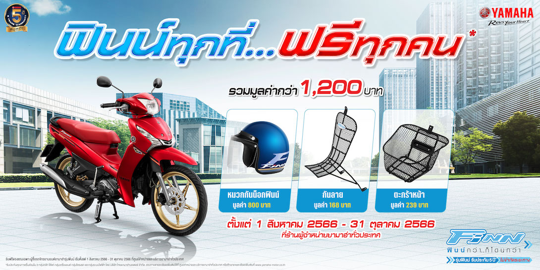 ามาฮ่าจัดหนักจัดเต็มกับโปรโมชัน_“ฟินน์ทุกที่_ฟรีทุกคน”