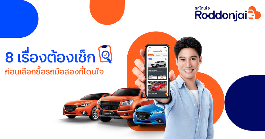 รถโดนใจ