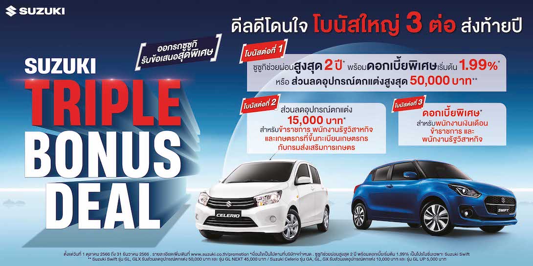 SUZUKI_TRIPLE_BONUS_DEAL