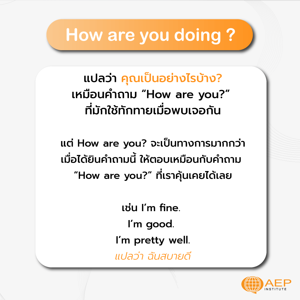 What are you doing? VS How are you doing? ใช้ต่างกันยังไงนะ