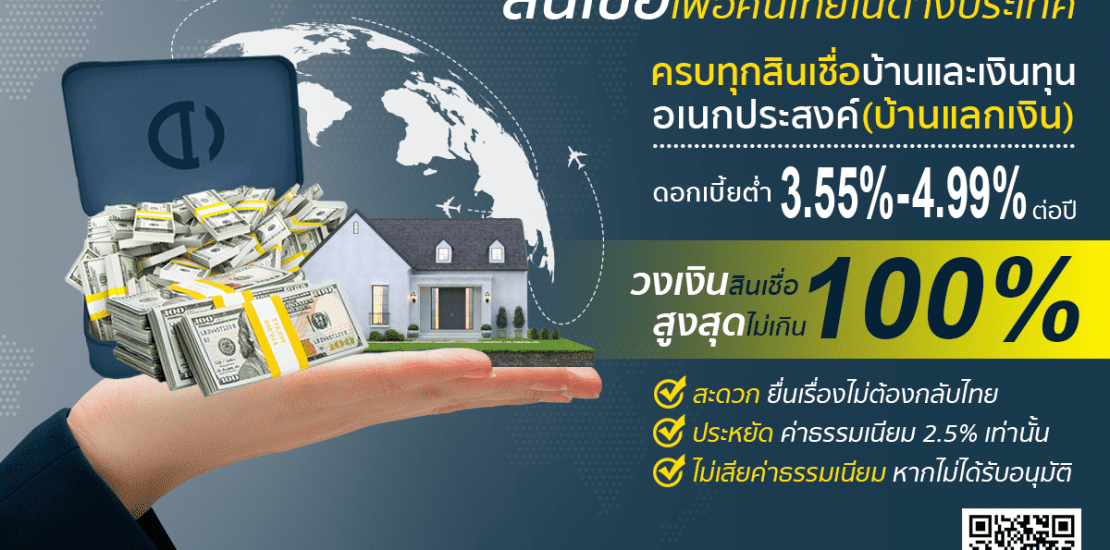 สินเชื่อซื้อที่ดินเพื่อคนไทยในต่างประทศ