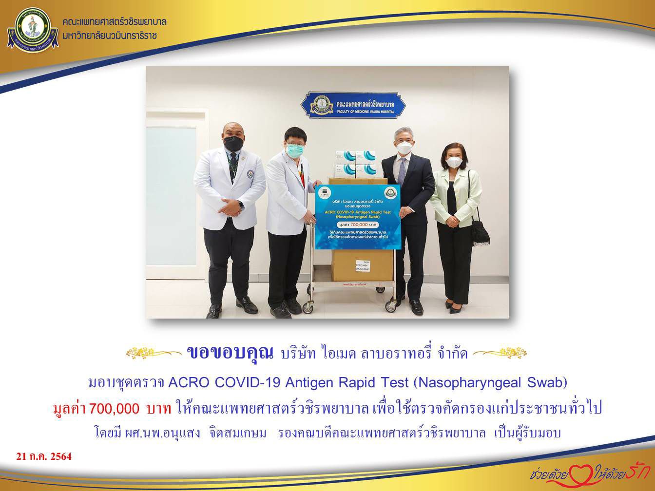 มอบชุดตรวจ ACRO COVID-19 Antigen Rapid Test (Nasopharyngeal Swab) ให้คณะแพทยศาสตร์วชิรพยาบาล