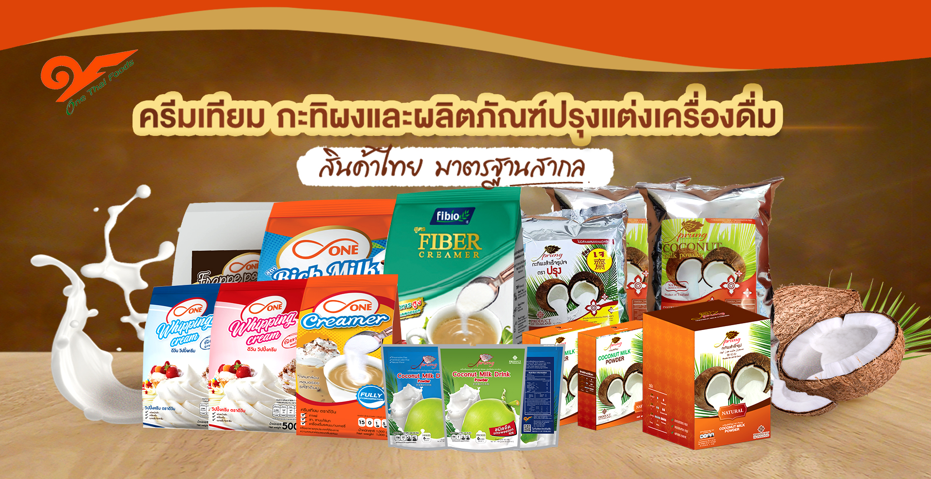 โรงงานผู้ผลิต และจำหน่าย ครีมเทียม กะทิผง Non-dairy Creamer