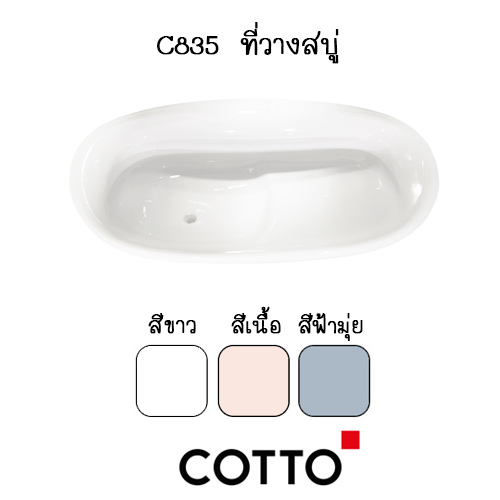 C835 ที่วางสบู่พร้อมที่วางของ [สีขาว สีเนื้อ สีฟ้ามุ่ย] รุ่น ASTORIA - COTTO