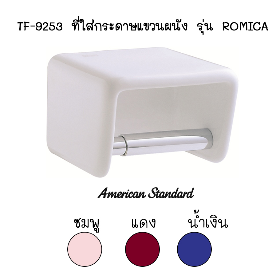 TF-9253 ที่ใส่กระดาษชำระ [ สีแดง | สีน้ำเงิน | สีชมพูอ่อน ] รุ่น ROMICA - American Standard