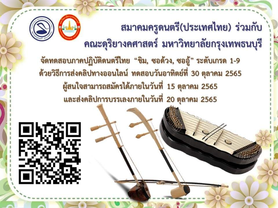 การสอบออนไลน ภาคปฏิบัติดนตรีไทย “ขิม ซอด้วง ซออู้” ของสมาคมครูดนตรี(ประเทศไทย) ในเดือน ตุลาคม ปี 2565