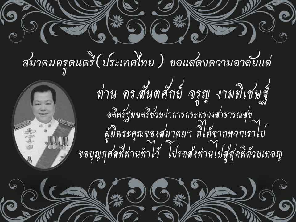 ขอแสดงความอาลัยกับการจากไปของท่านดร.สันตศักย์ จรูญ งามพิเชษฐ์ อดีตรัฐมนตรีช่วยว่าการกระทรวงสาธารณสุข ผู้มีพระคุณของทางสมาคมครูดนตรี(ประเทศไทย)