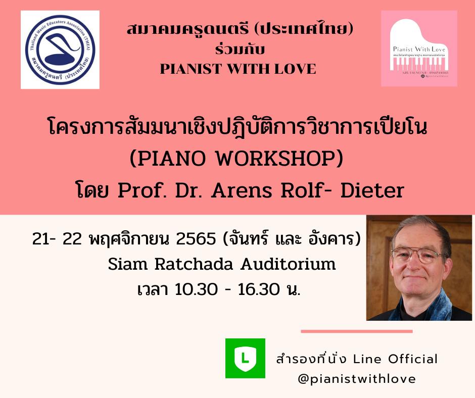 โครงการสัมมนาเชิงปฎิบัติการวิชาการเปียโนแบบเข้มข้น (PIANO WORKSHOP) โดย Prof. Dr. Arens Rolf- Dieter 
