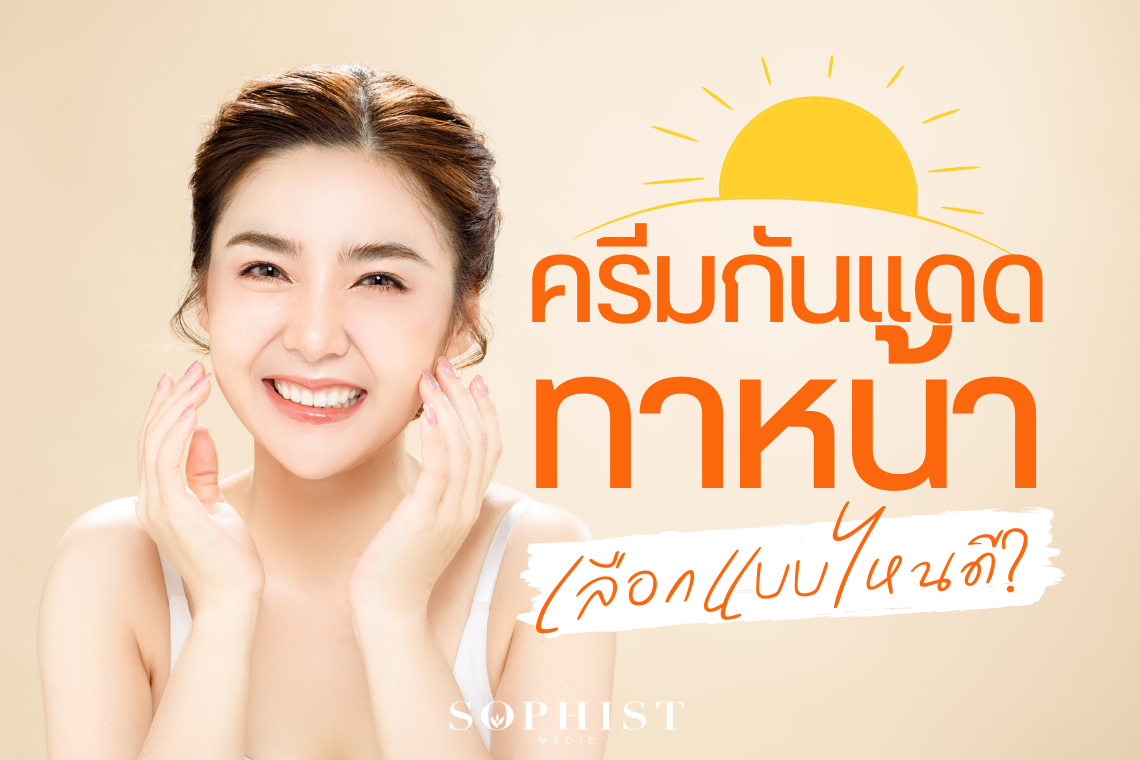 ครีมกันแดดทาหน้า ตัวช่วยปกป้องผิวหมองคล้ำ แห้งกร้าน แพ้ง่าย เลือกครีมกันแดด ทาหน้าแบบไหนจึงจะได้ผลดี - sophistmedic