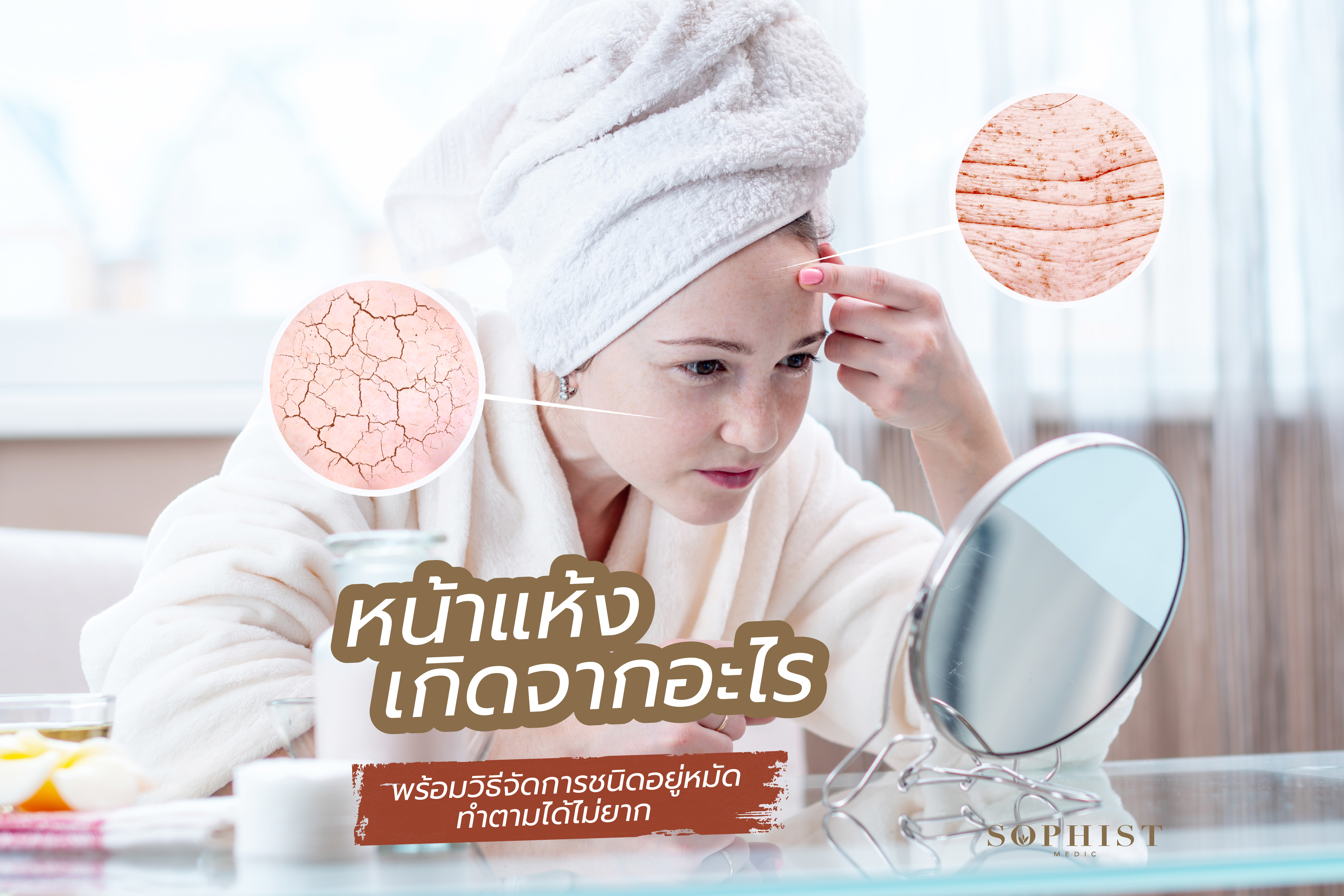 หน้าแห้ง ผิวแห้ง หน้าแห้ง เกิดจากอะไร