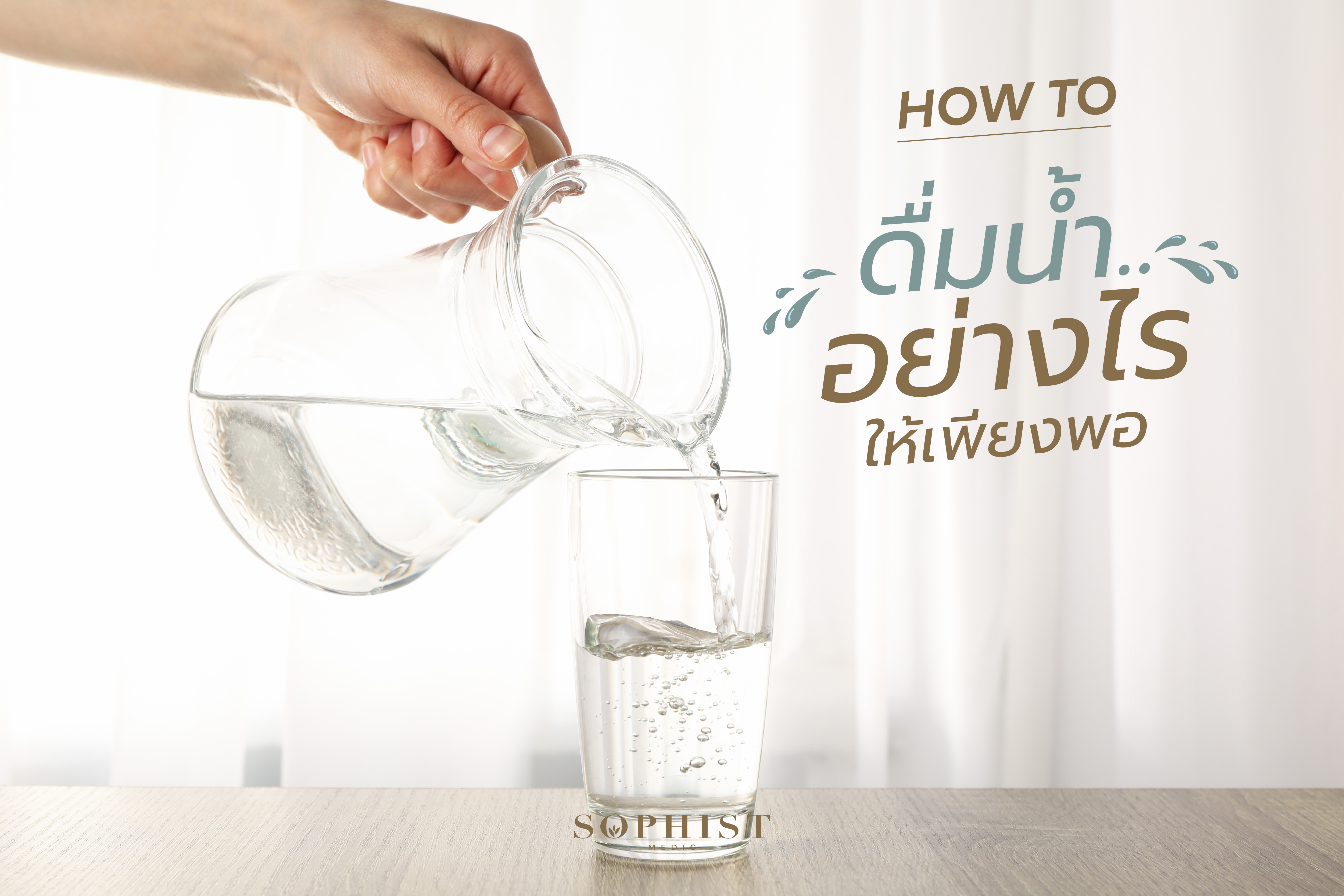 ดื่มง่ายยังไงให้เพียงพอ ดื่มง่ายยังไงให้เพียงพอ