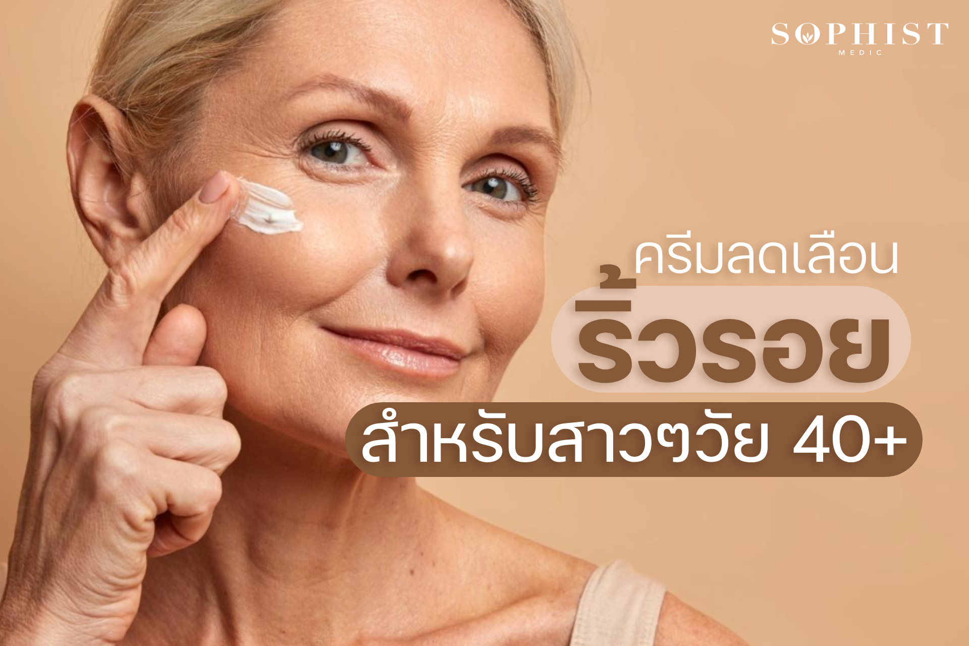 ครีมลดริ้วรอย สำหรับวัย 40+ ครีมลดเลือนริ้วรอย ครีมลดริ้วรอย ครีมลดริ้วรอยหน้าผาก อายุ 40 อายุ 50