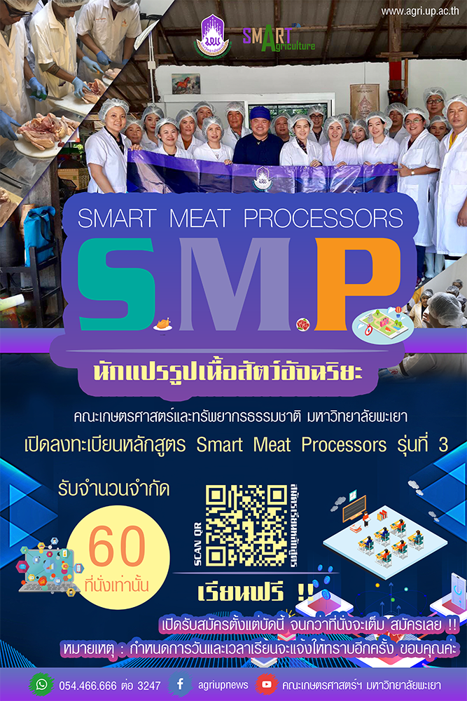 เปิดรับสมัครเรียนหลักสูตรพันธุ์ใหม่ หลักสูตรนักแปรรูปเนื้อสัตว์อัจฉริยะ Smart Meat Processors รุ่นที่ 3 ( รับจำนวน 60 ที่นั่ง เท่านั้น )