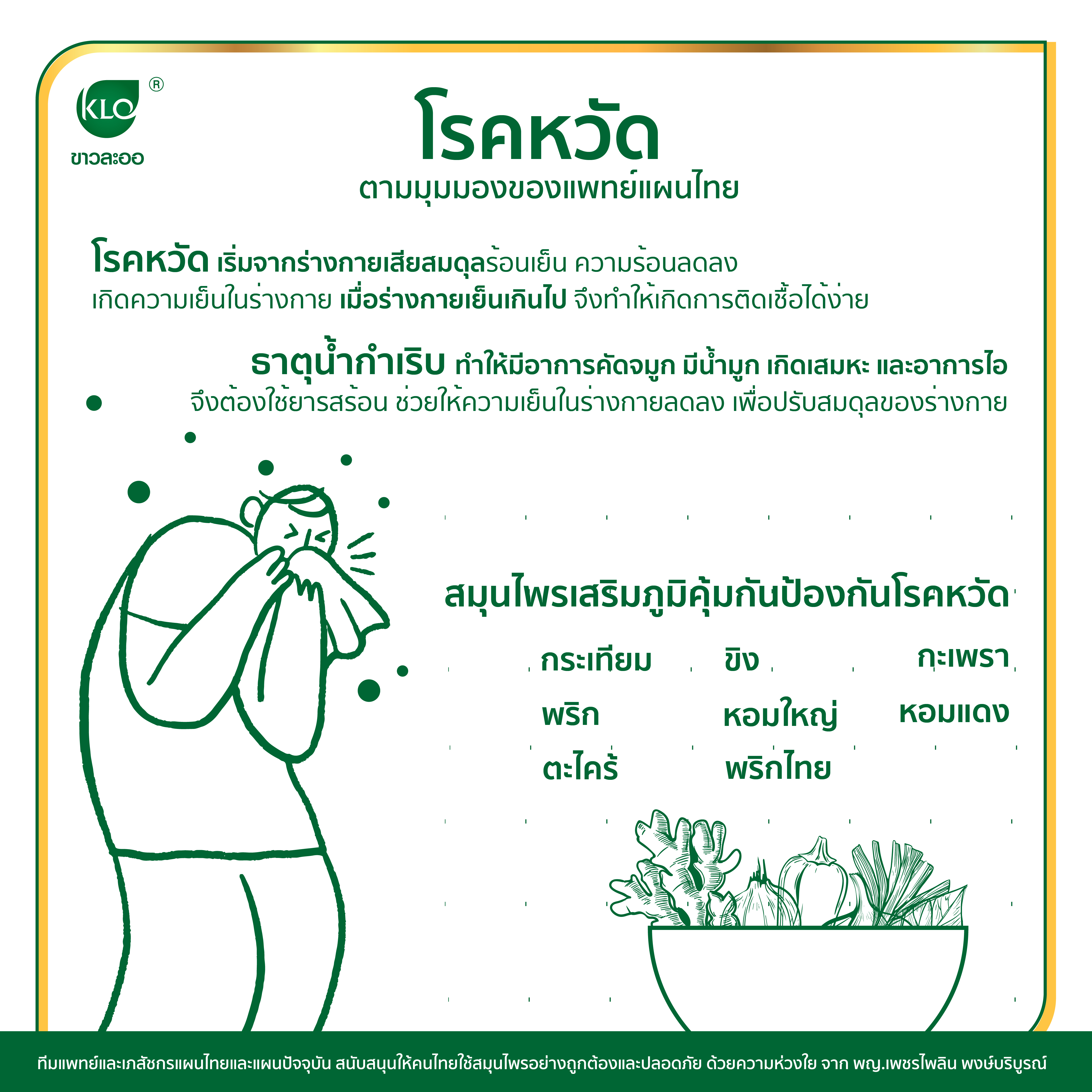 Colds from the perspective of Thai traditional medicine