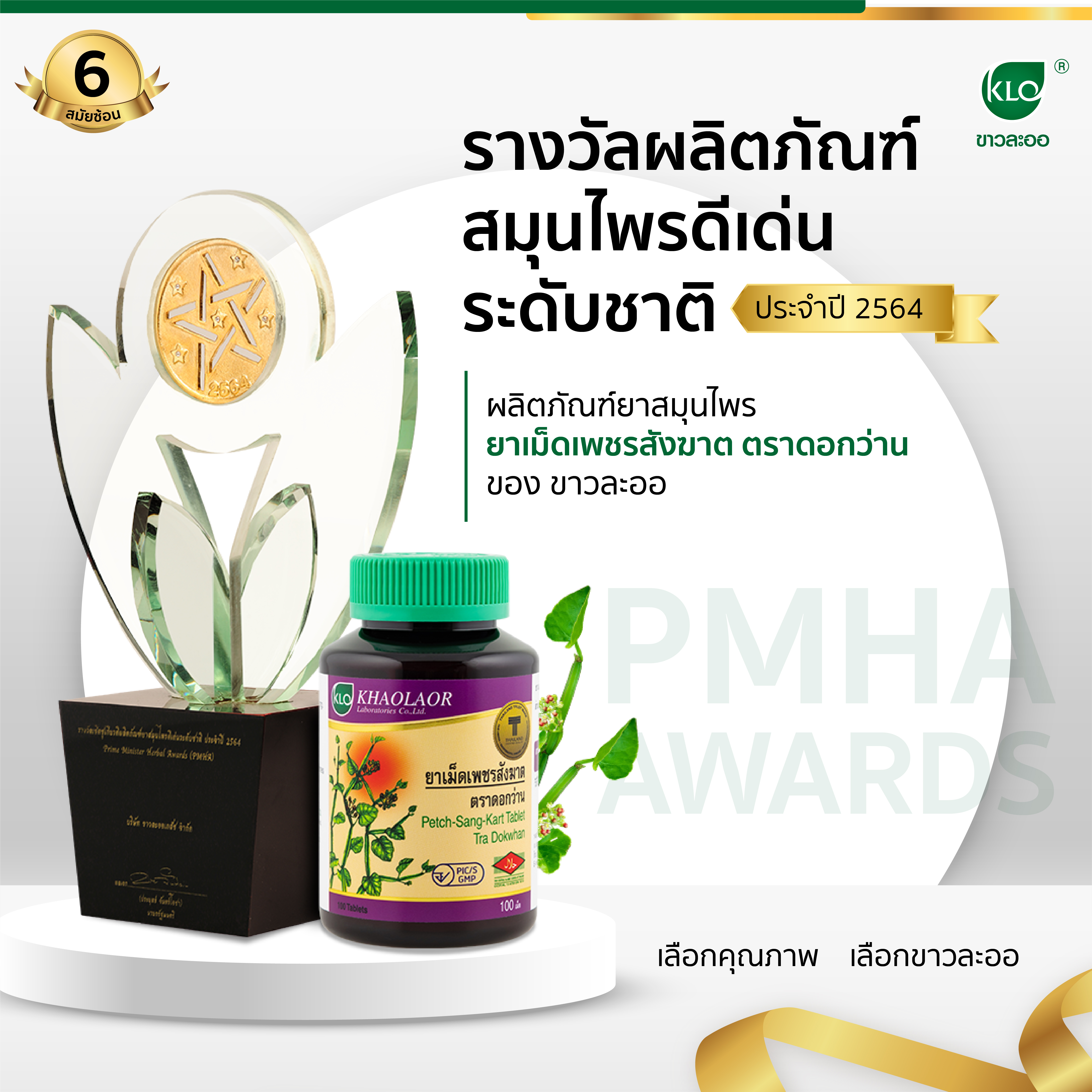 National Outstanding Herbal Product Award 2021, Herbal Medicine Products Kao La-or brand of Cissus quadrangularis pills, Dokwan brand