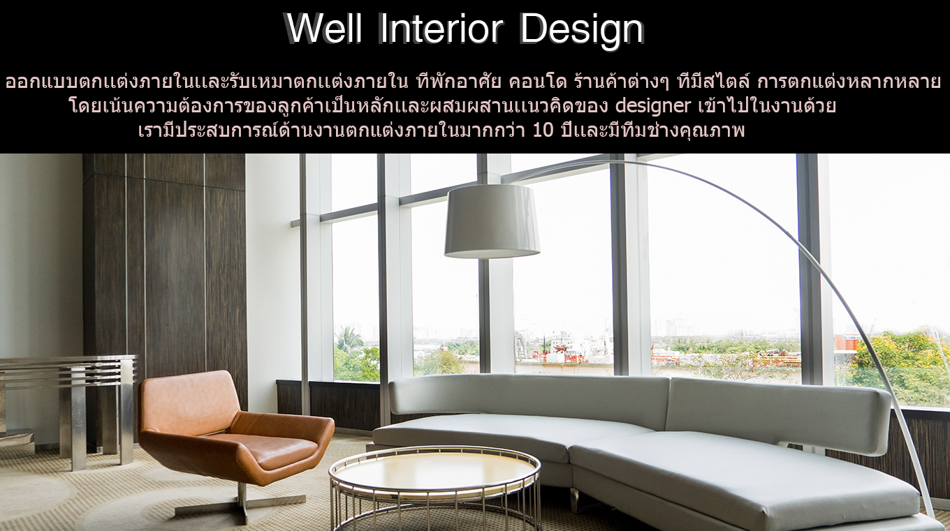 ออกแบบ ตกแต่งภายใน