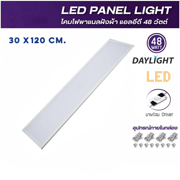 โคมไฟ LED panel 48W สี่เหลี่ยม ฝังฝ้า ขอบขาว Daylight (30*120cm)