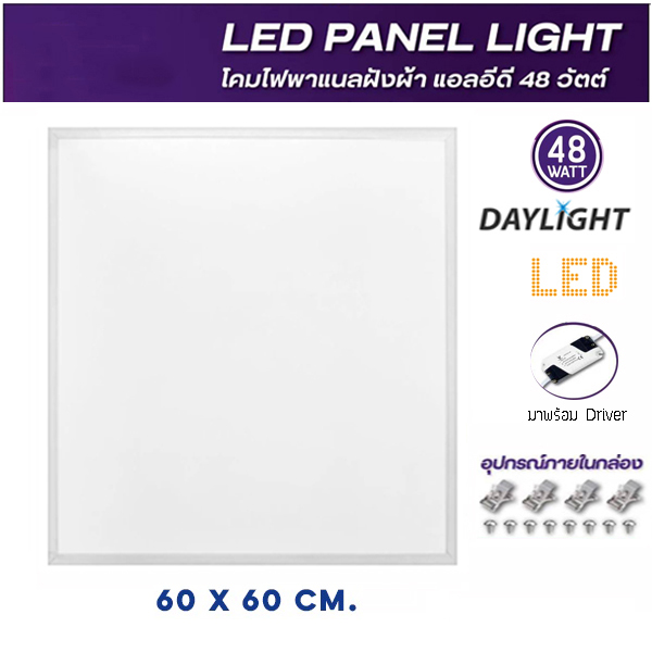 โคมไฟ LED panel 48W สี่เหลี่ยม ฝังฝ้า ขอบขาว Daylight (60*60cm)