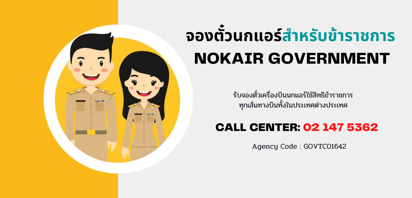 จองตั๋วข้าราชการนกแอร์