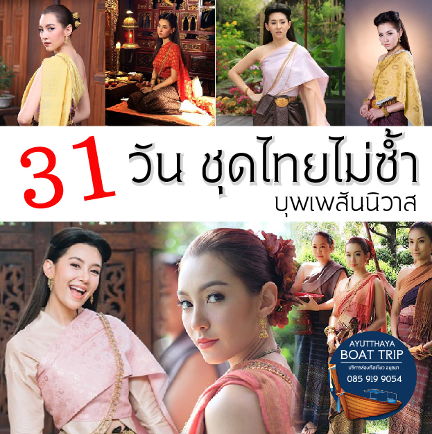 จัดเต็มชุดไทยไม่ซ้ำ 31 วัน บุพเพสันนิวาส กับ แม่หญิงการะเกด