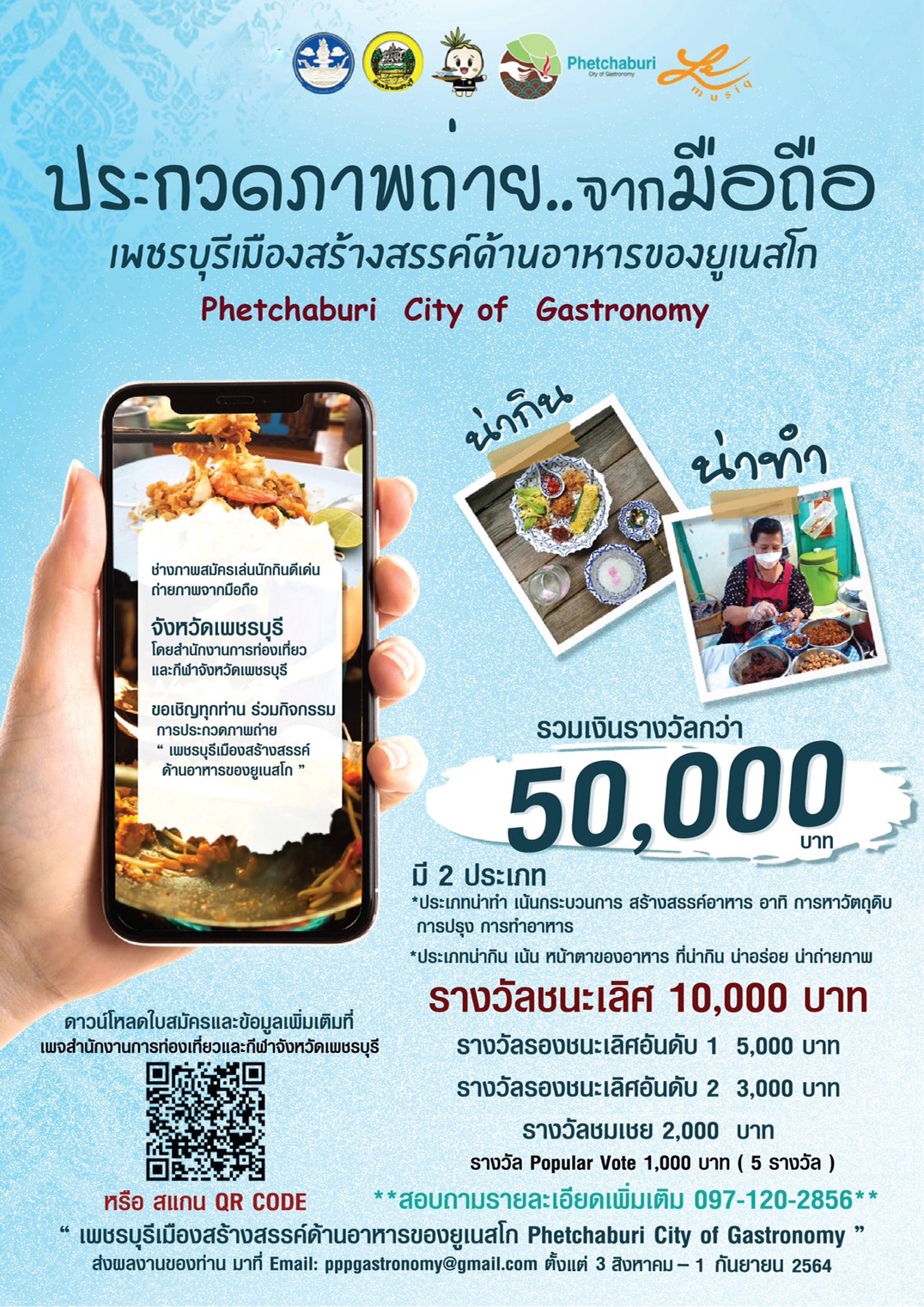 Invitation to a photo contest...from a mobile phone  "Phetchaburi city of gastronomy"
