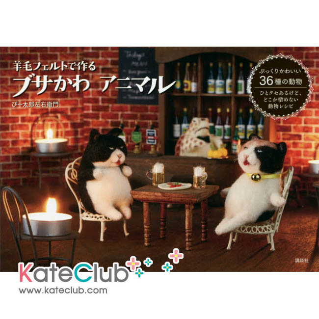 หนังสือสอนงาน Needle Felting ปกน้องแมวในบาร์ (วิธีค่อนข้างละเอียด) **พิมพ์ที่ญี่ปุ่น (สินค้าหมด- รับสั่งจอง) 