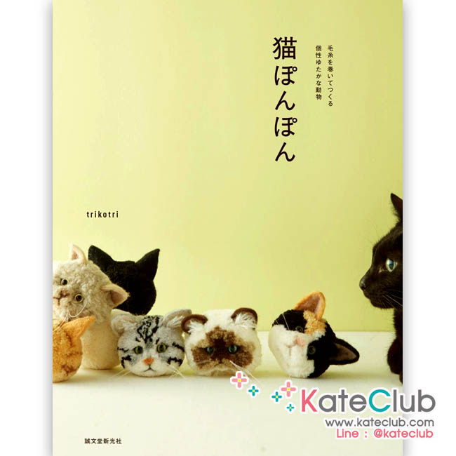 หนังสือสอนทำปอมปอมไหมพรมหน้าน้องแมว by trikotri **พิมพ์ที่ญี่ปุ่น (มี 1 เล่ม)