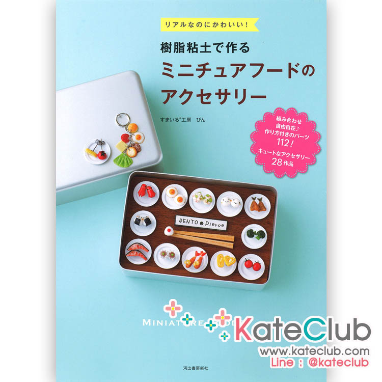 หนังสือสอนปั้นอาหารจิ๋ว Miniature Foods **พิมพ์ที่ญี่ปุ่น (สินค้าหมด-รับสั่งจอง) 