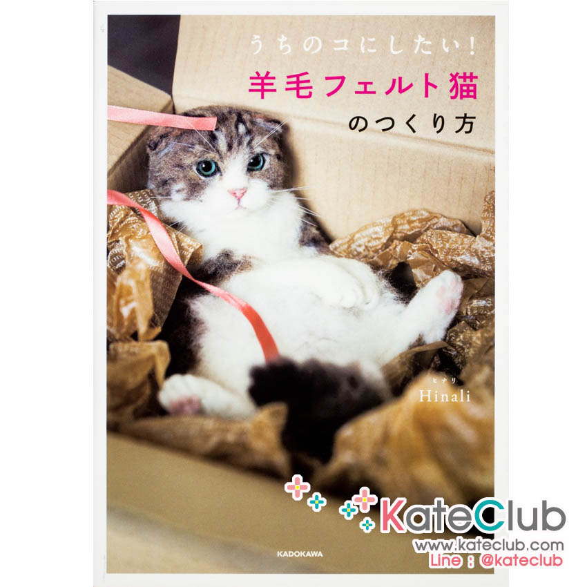 หนังสืองาน needle felting ตุ๊กตาแมวเหมือนจริง by Hinali 1 **พิมพ์ที่ญี่ปุ่น (มี 1 เล่ม)