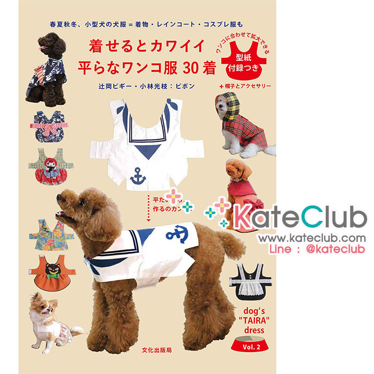 หนังสือสอนตัดชุดสุนัข dog's TAIRA dress Vol.2 **พิมพ์ที่ญี่ปุ่น (สินค้าหมด-รับสั่งจอง)