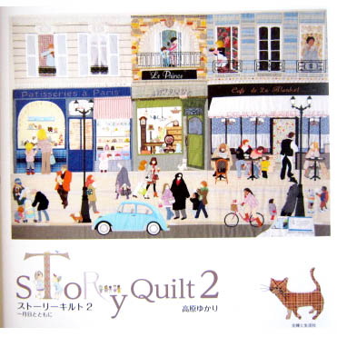 SALE - หนังสือ Story Quilt 2 by Yukari **พิมพ์ญี่ปุ่น (มี 1 เล่ม)