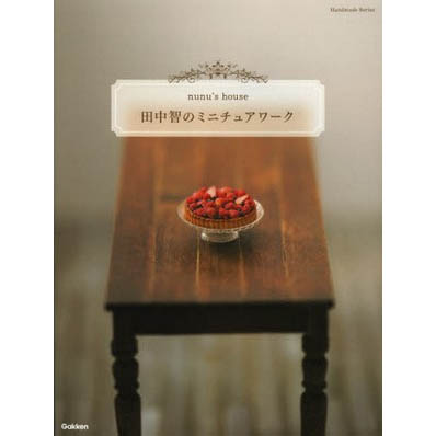 หนังสือสอนทำของจิ๋ว nunu's house I **เล่มนี้น่ารักเหมือนจริงมากค่ะ **พิมพ์ญี่ปุ่น (สินค้าหมด-รับสั่งจอง)