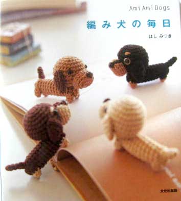 หนังสือตุ๊กตาถัก หน้าปกน้องหมาไส้กรอก 4 ตัว **พิมพ์ญี่ปุ่น (สินค้าหมด-รับสั่งจอง)