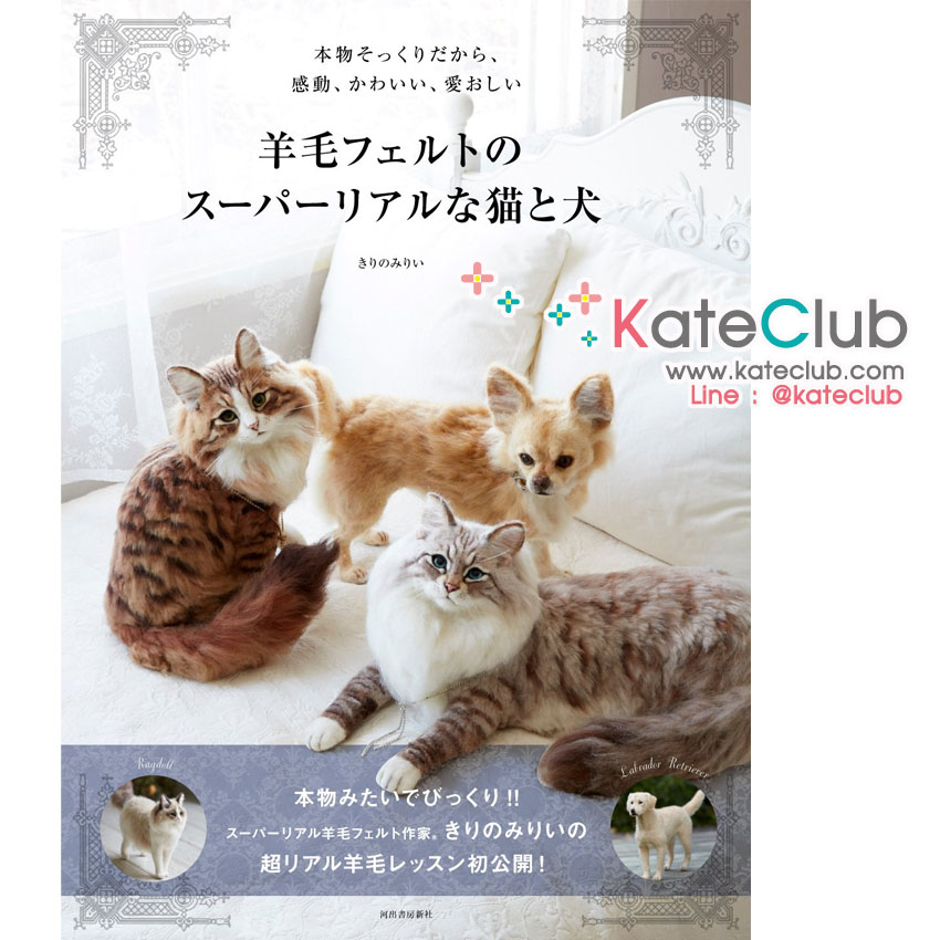 หนังสืองาน needle felting ตุ๊กตาแมว และสุนัขเหมือนจริง **พิมพ์ที่ญี่ปุ่น (มี 1 เล่ม)