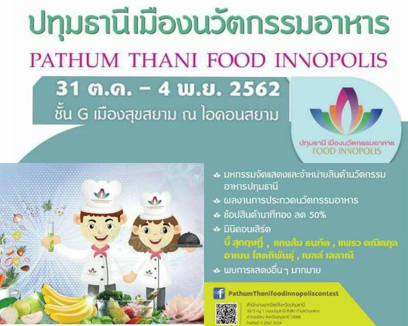 รางวัลปทุมธานี Pathumthani Food Innopolis Contest 2019