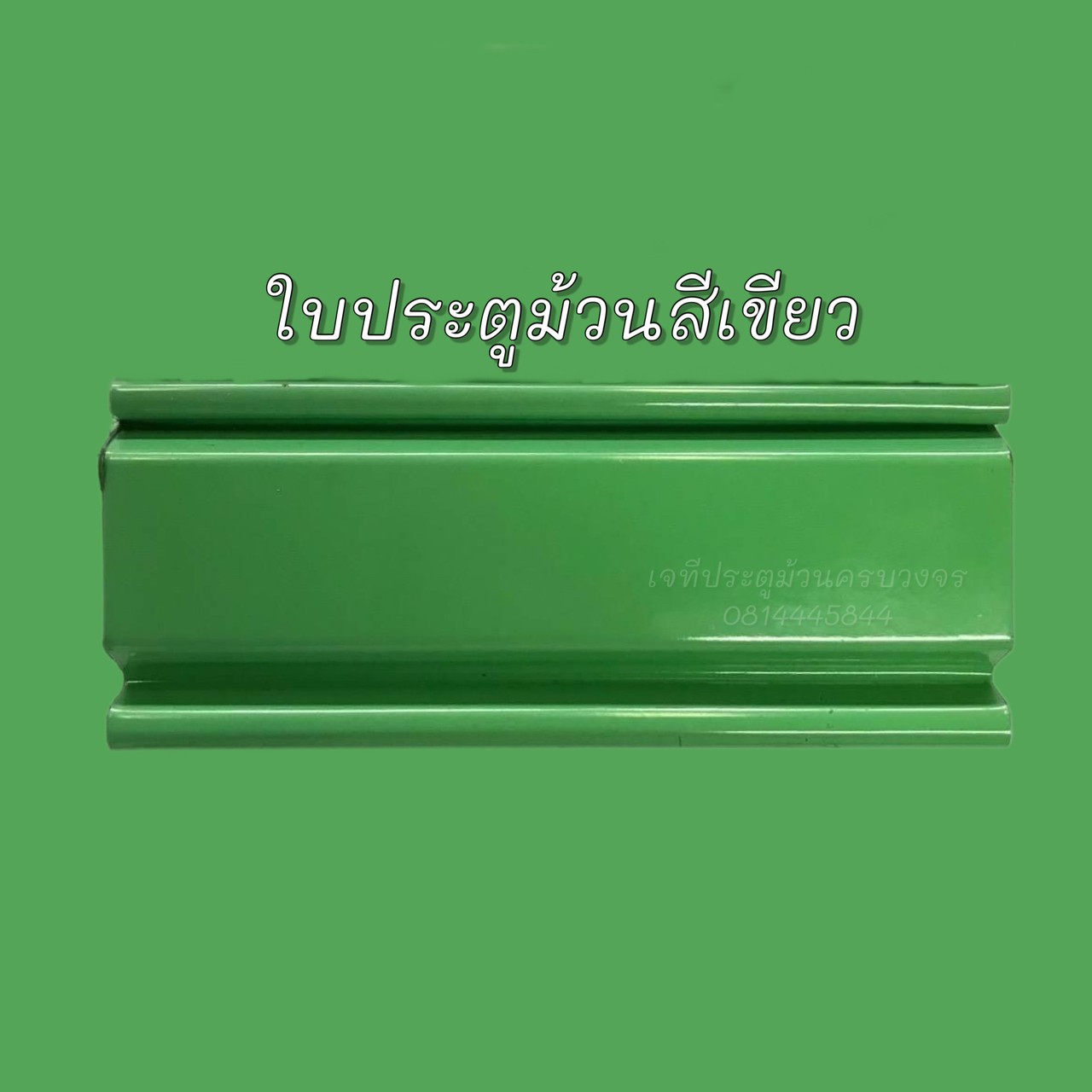 ประตูม้วนสีเขียว