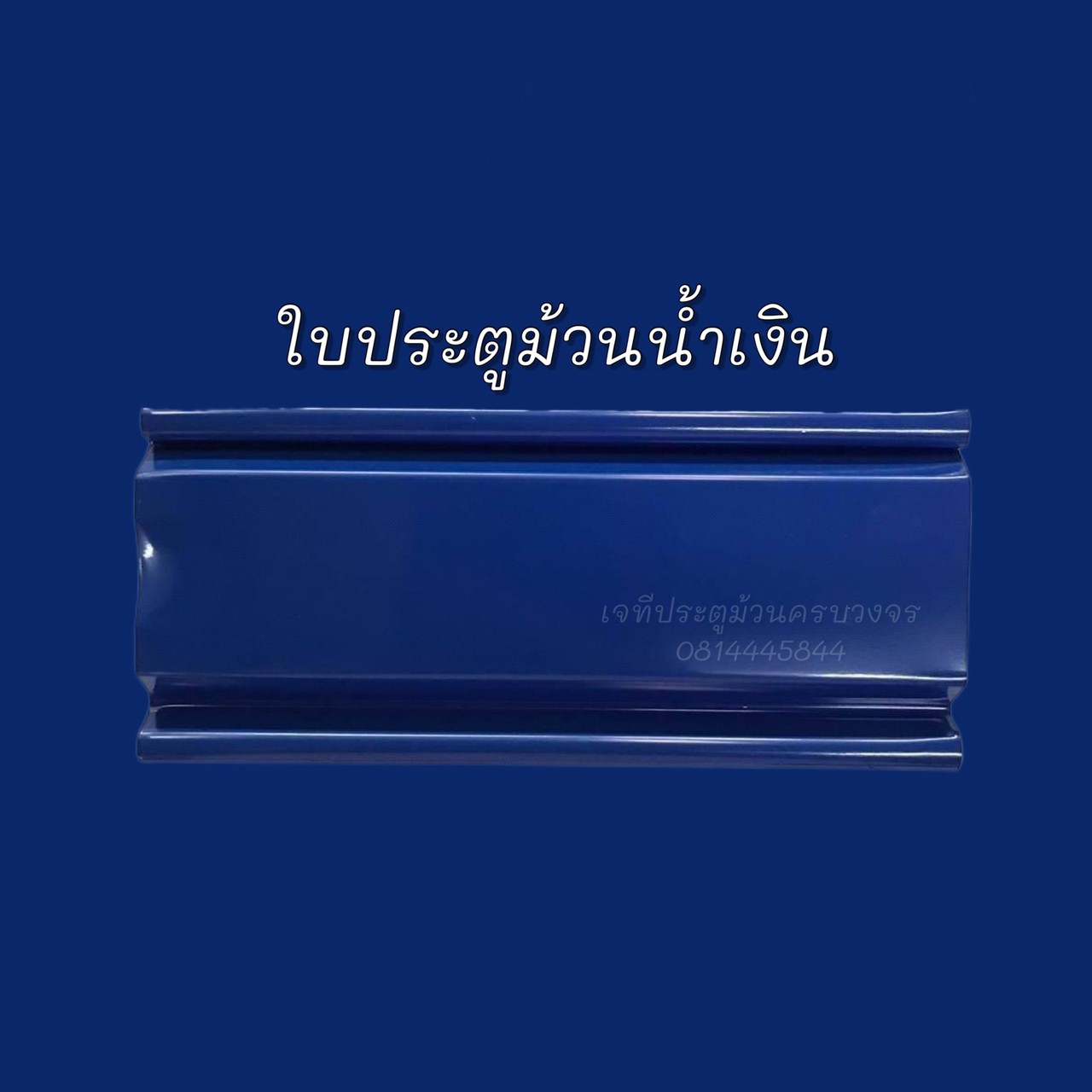 ประตูม้วนสีน้ำเงิน