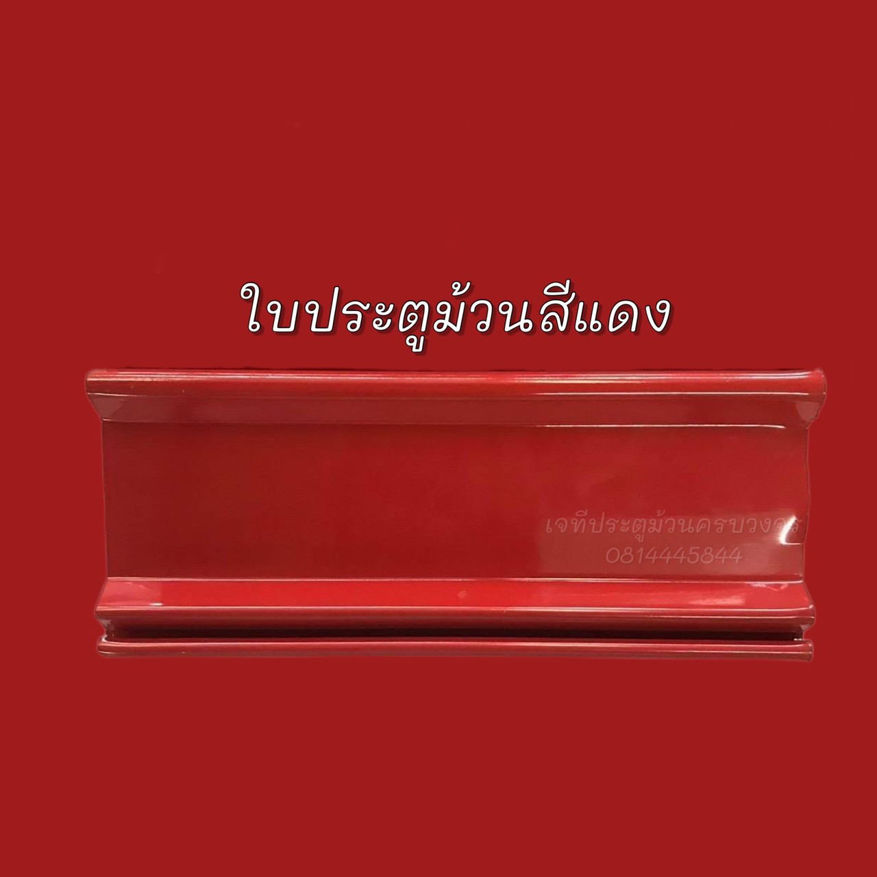 ประตูม้วนสีแดง