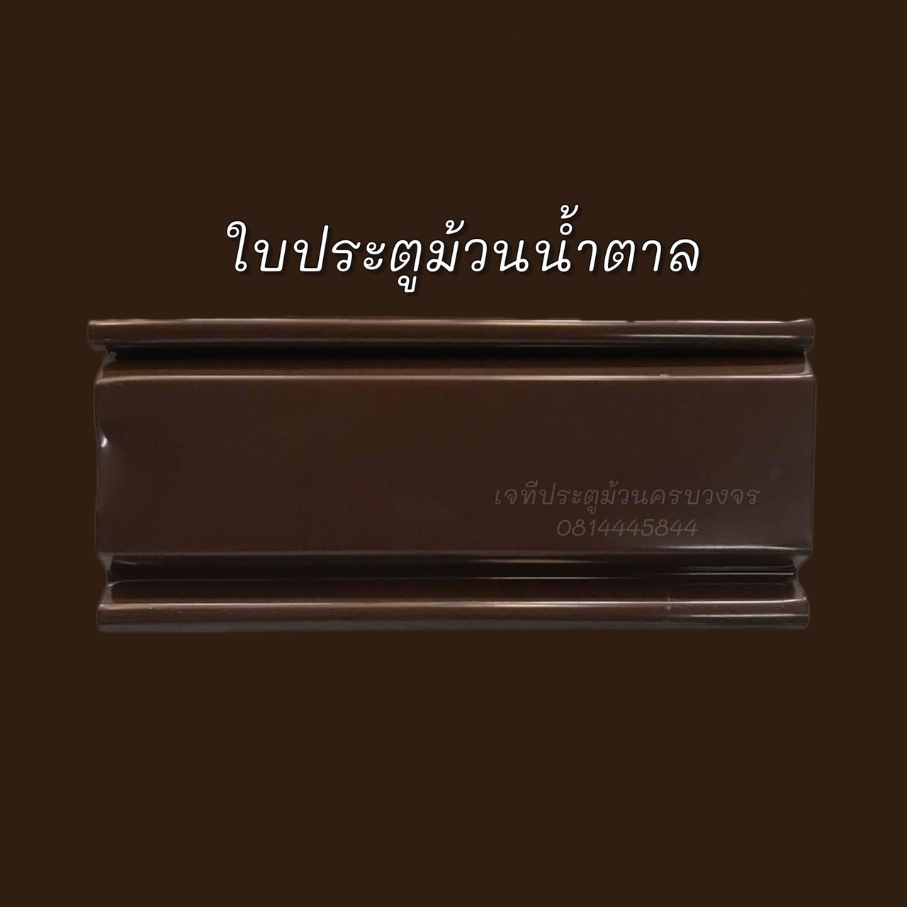 ประตูม้วนสีน้ำตาล