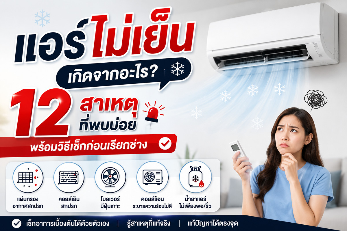 แอร์ไม่เย็นเกิดจากอะไร เรามีคำตอบ