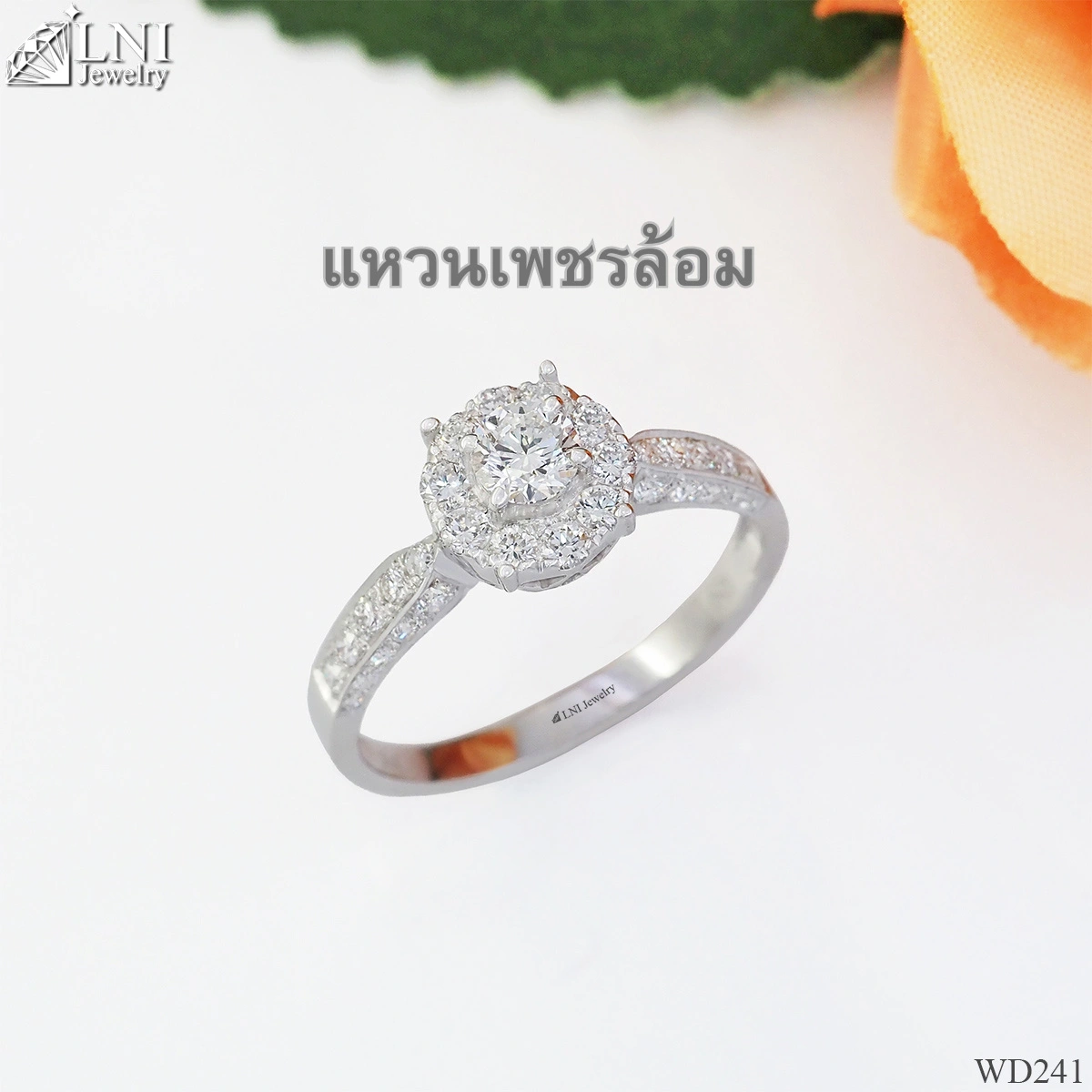 แหวนเพชรล้อม แหวนเพชรล้อม