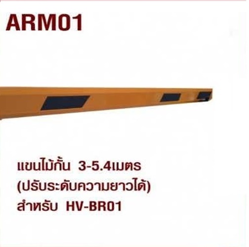 ARM01 แขนไม้กั้น 3-5.4 เมตร