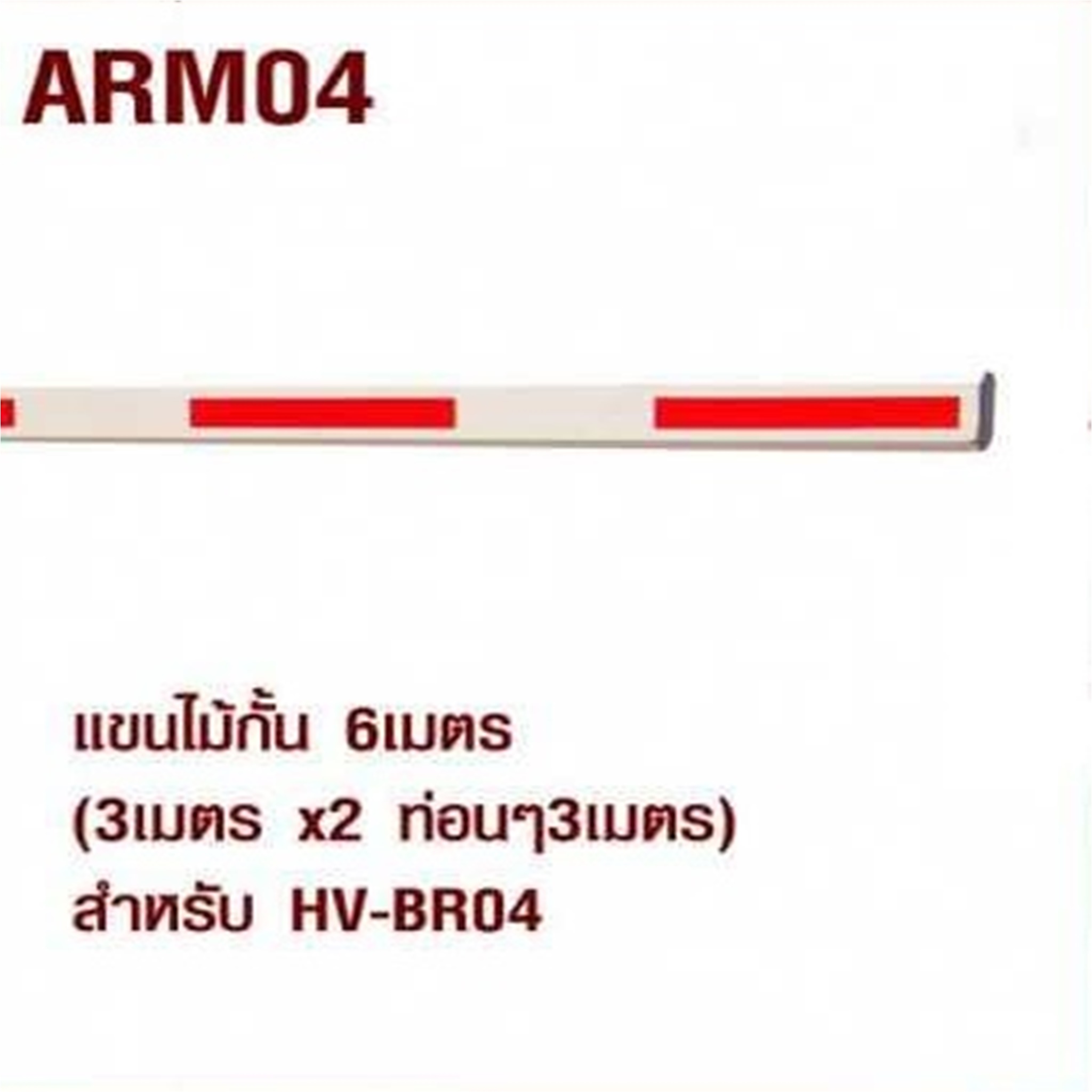 ARM04 แขนไม้กั้น 6 เมตร
