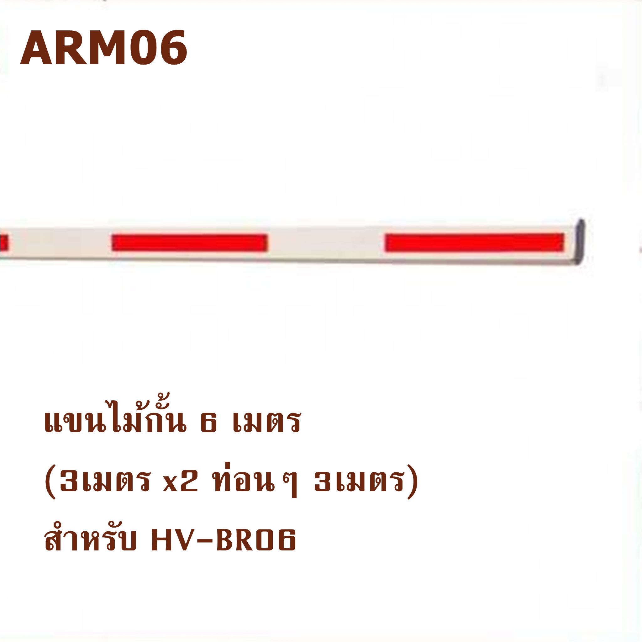 ARM06 แขนไม้กั้น 6 เมตร