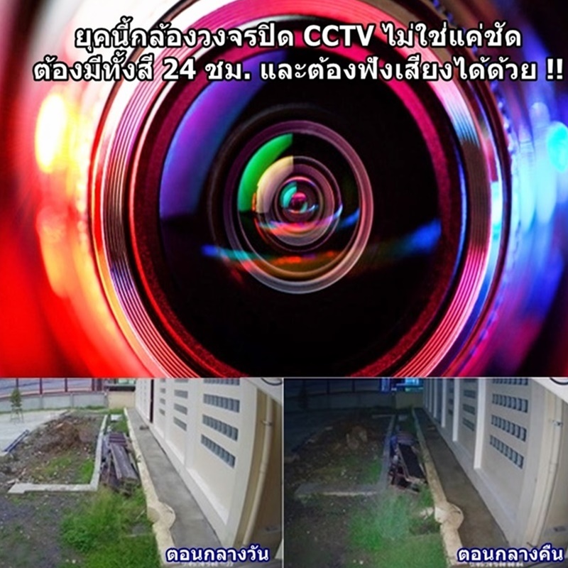 ยุคนี้กล้องวงจรปิด CCTV ไม่ใช่แค่ชัด ต้องมีทั้งสี 24 ชม. และต้องฟังเสียงได้ด้วย