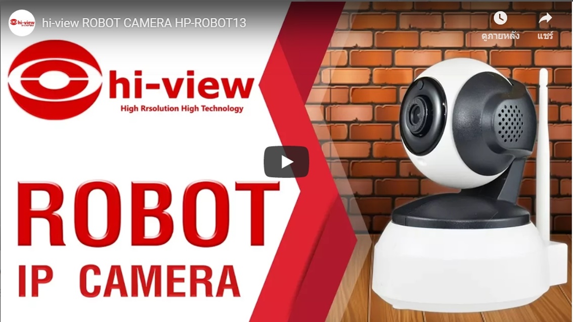 ตอน กล้องวงจรปิด hiview ROBOT HP-ROBOT13