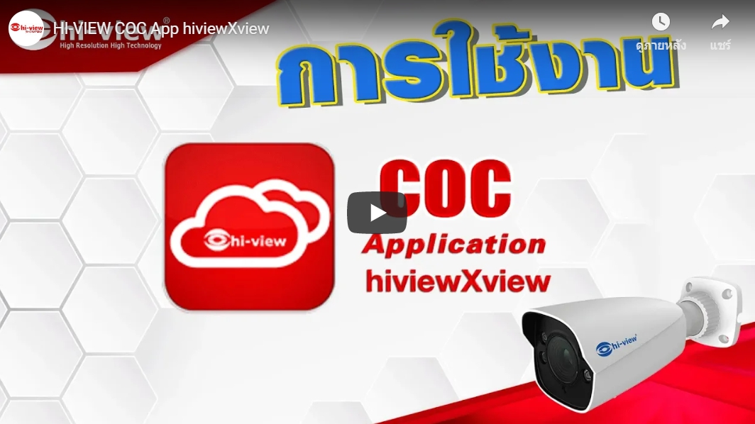 ตอน  การใช้งาน COC  App  hiviewXview